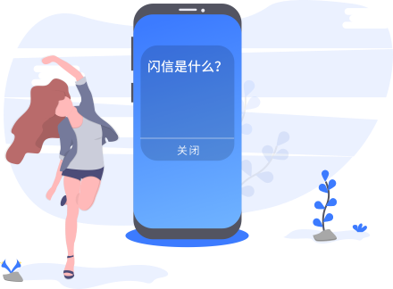 闪信群发原理