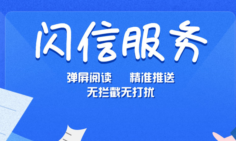 三网闪信群发地产会员营销闪信报备要求